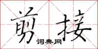 黃華生剪接楷書怎么寫