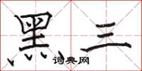 駱恆光黑三楷書怎么寫