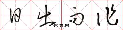 駱恆光日出而作草書怎么寫