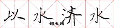 侯登峰以水濟水楷書怎么寫