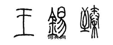 陳墨王錫臻篆書個性簽名怎么寫