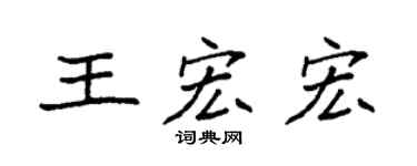 袁強王宏宏楷書個性簽名怎么寫