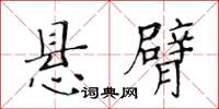 黃華生懸臂楷書怎么寫