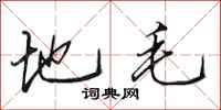 田英章地毛行書怎么寫
