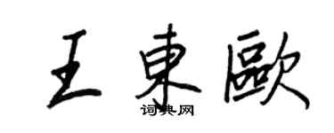 王正良王東歐行書個性簽名怎么寫