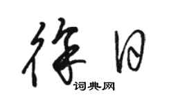 駱恆光徐日草書個性簽名怎么寫