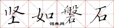 黃華生堅如磐石楷書怎么寫