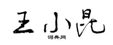 曾慶福王小昆行書個性簽名怎么寫