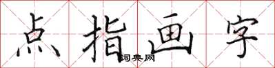 田英章點指畫字楷書怎么寫