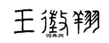 曾慶福王征翔篆書個性簽名怎么寫