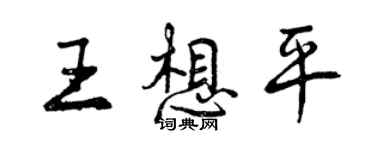 曾慶福王想平行書個性簽名怎么寫