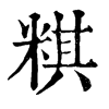 𠟫在康熙字典中的解釋_𠟫康熙字典