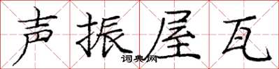 龐中華聲振屋瓦楷書怎么寫