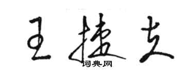 駱恆光王捷夫草書個性簽名怎么寫