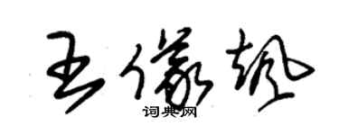 朱錫榮王儀颯草書個性簽名怎么寫