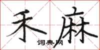 駱恆光禾麻楷書怎么寫