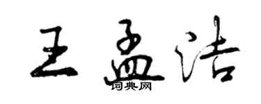 曾慶福王孟潔行書個性簽名怎么寫