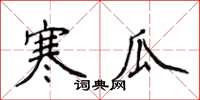 侯登峰寒瓜楷書怎么寫