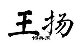 翁闓運王揚楷書個性簽名怎么寫