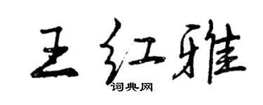 曾慶福王紅雅行書個性簽名怎么寫