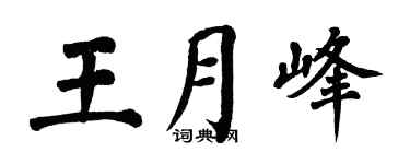 翁闓運王月峰楷書個性簽名怎么寫