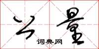 王冬齡公量草書怎么寫