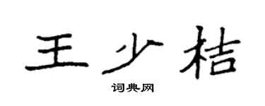 袁強王少桔楷書個性簽名怎么寫