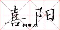 黃華生喜陽楷書怎么寫