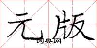龐中華元版楷書怎么寫