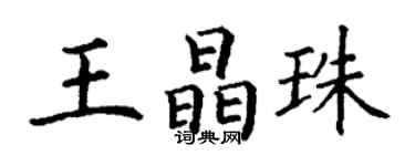 丁謙王晶珠楷書個性簽名怎么寫