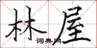 駱恆光林屋楷書怎么寫