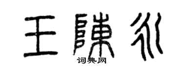 曾慶福王陳永篆書個性簽名怎么寫