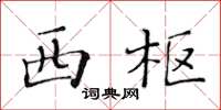 黃華生西樞楷書怎么寫