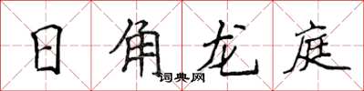 侯登峰日角龍庭楷書怎么寫