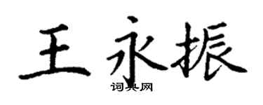 丁謙王永振楷書個性簽名怎么寫