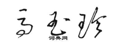 駱恆光馬玉珍草書個性簽名怎么寫