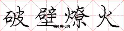 龐中華破壁燎火楷書怎么寫