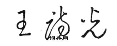 駱恆光王詩光草書個性簽名怎么寫