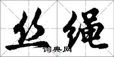 胡問遂絲繩行書怎么寫