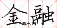 駱恆光金融楷書怎么寫