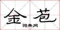 范連陞金苞隸書怎么寫