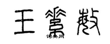 曾慶福王素敏篆書個性簽名怎么寫