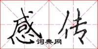 侯登峰感傳楷書怎么寫