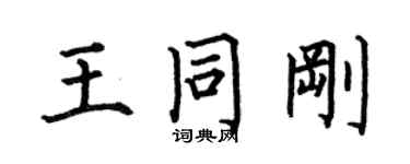 何伯昌王同剛楷書個性簽名怎么寫