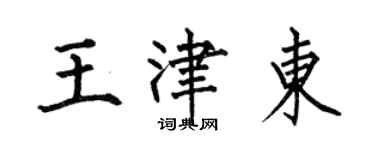 何伯昌王津東楷書個性簽名怎么寫