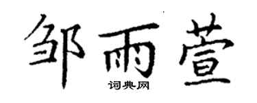 丁謙鄒雨萱楷書個性簽名怎么寫