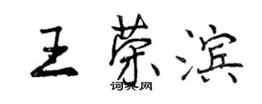 曾慶福王榮濱行書個性簽名怎么寫