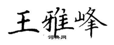 丁謙王雅峰楷書個性簽名怎么寫