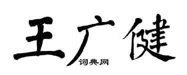 翁闓運王廣健楷書個性簽名怎么寫