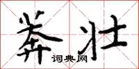 周炳元莽壯楷書怎么寫